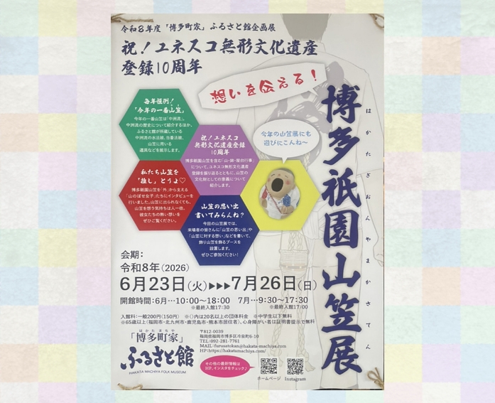博多祇園山笠展