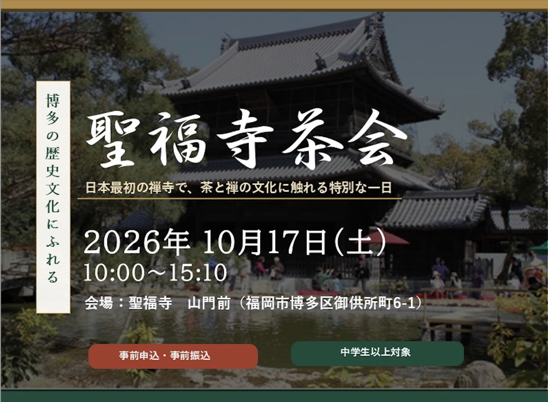 聖福寺茶会