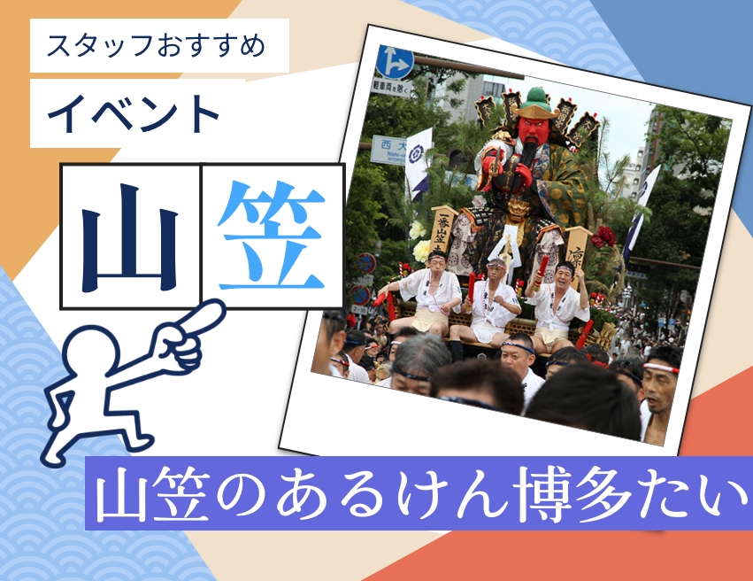 スタッフおすすめイベント：山笠