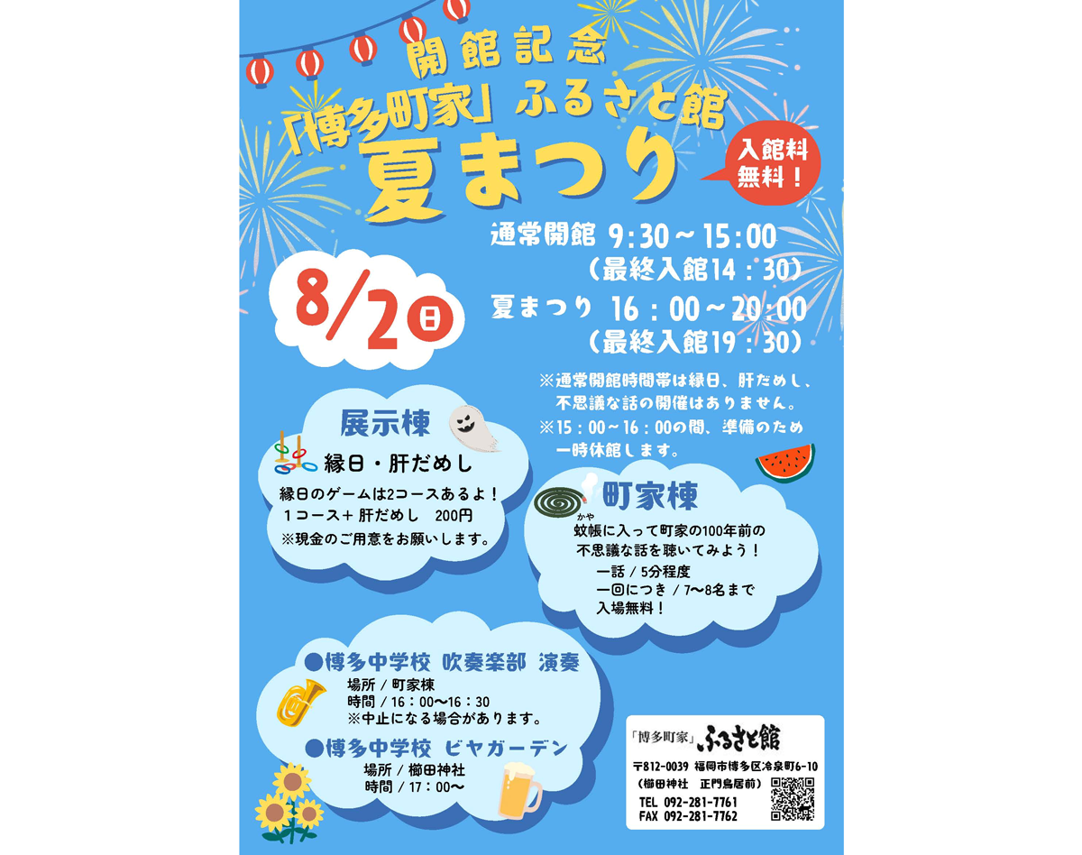  「博多町家」ふるさと館　夏まつり