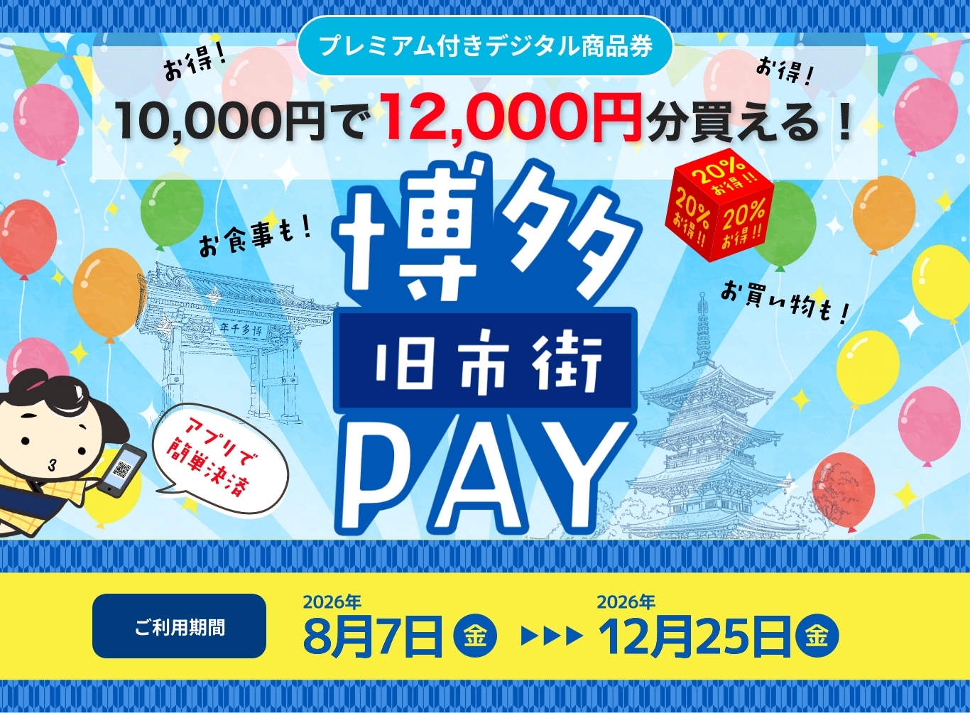【8月7日(金)スタート!!】博多旧市街PAY 販売開始のお知らせ