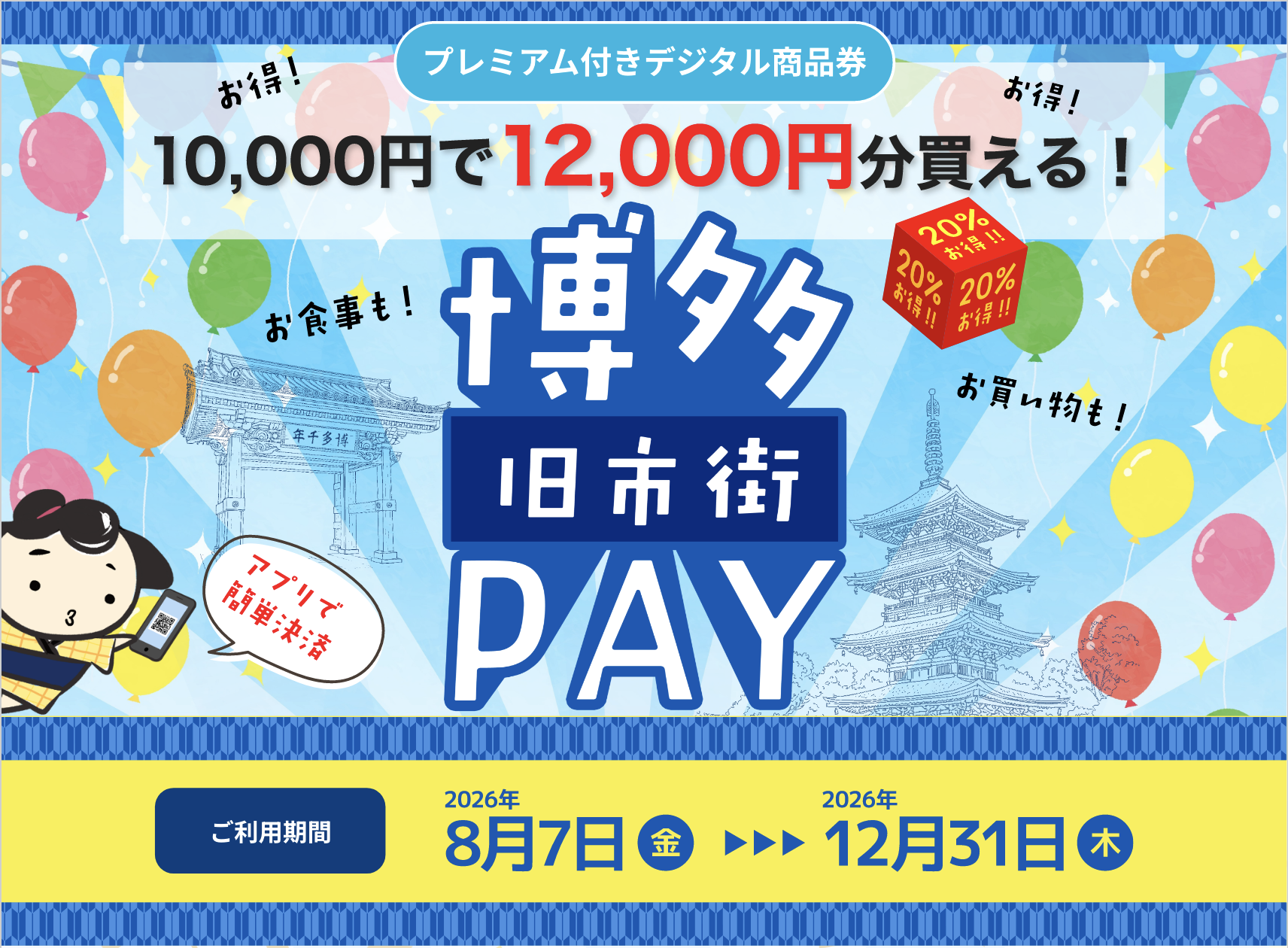 【8月7日(金)スタート!!】博多旧市街PAY 販売開始のお知らせ