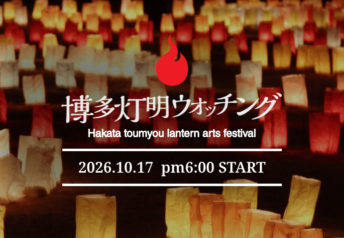 博多灯明ウォッチング2026