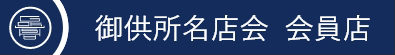 名店会