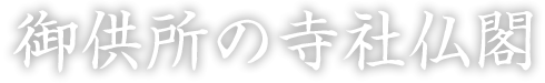 御供所の寺社仏閣