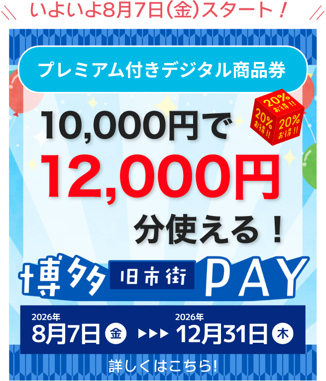 博多旧市街PAYバナー